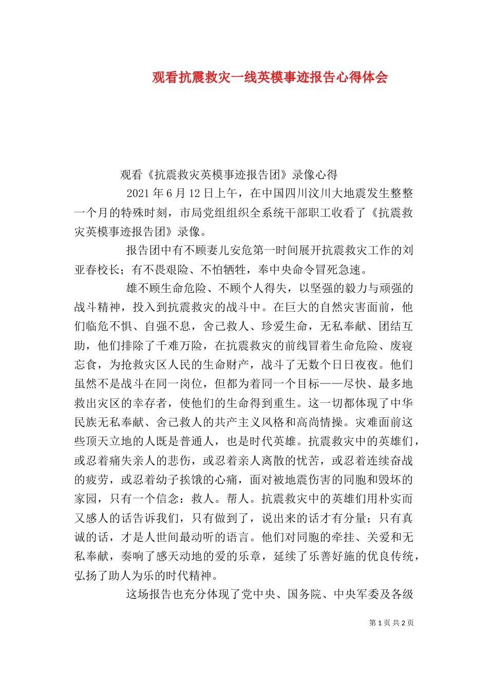 观看抗震救灾一线英模事迹报告心得体会（二）_第1页