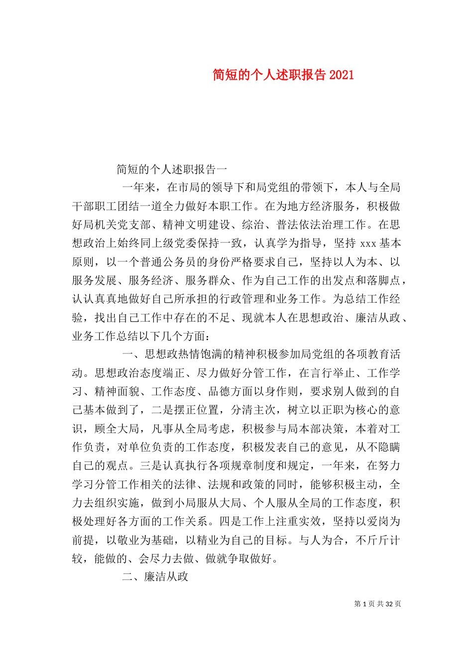 简短的个人述职报告2022_第1页