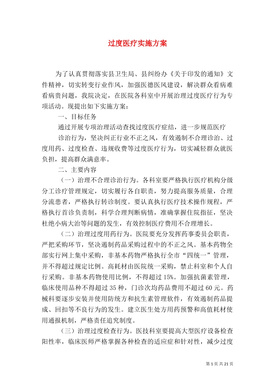过度医疗实施方案_第1页