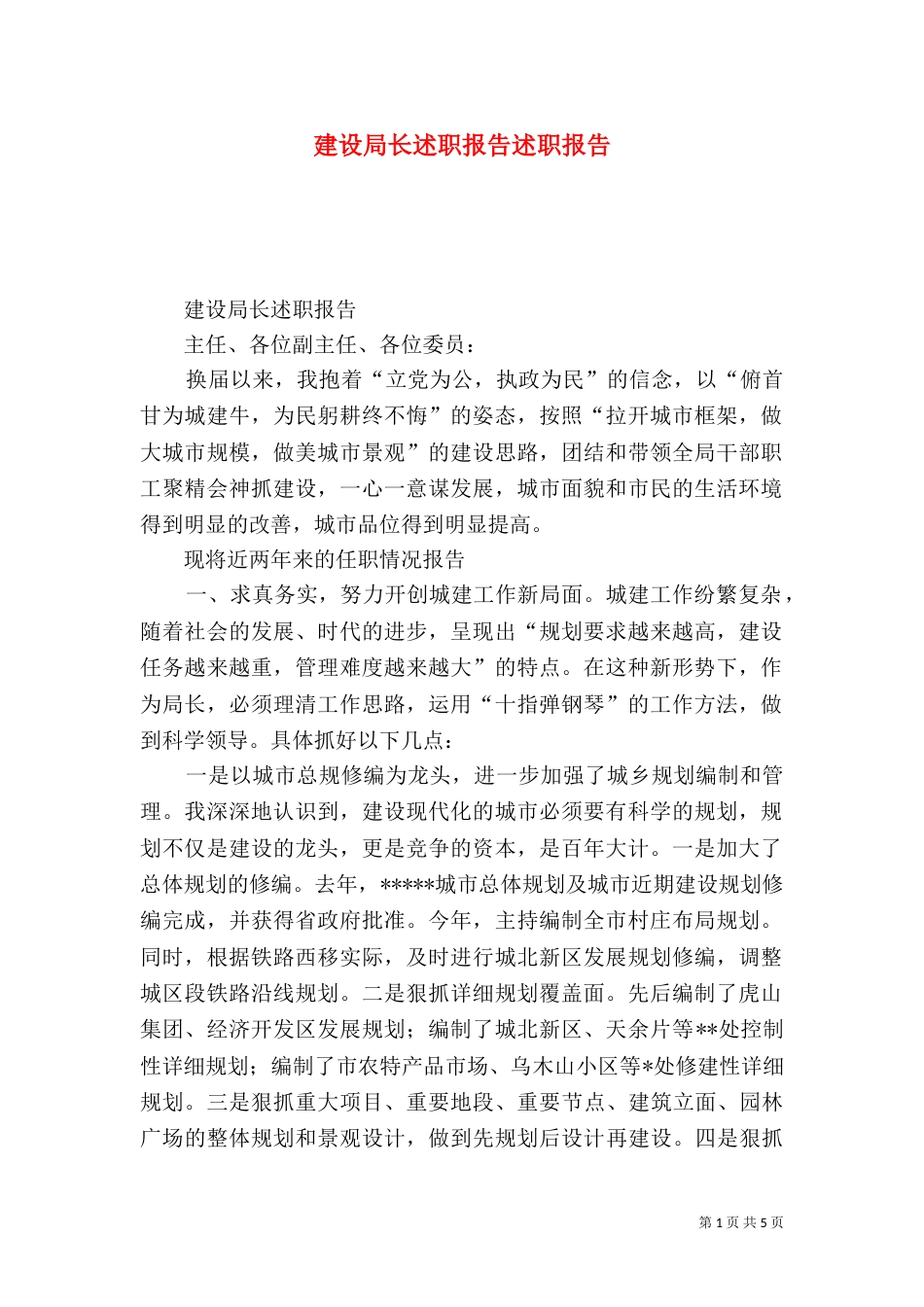 建设局长述职报告述职报告_第1页