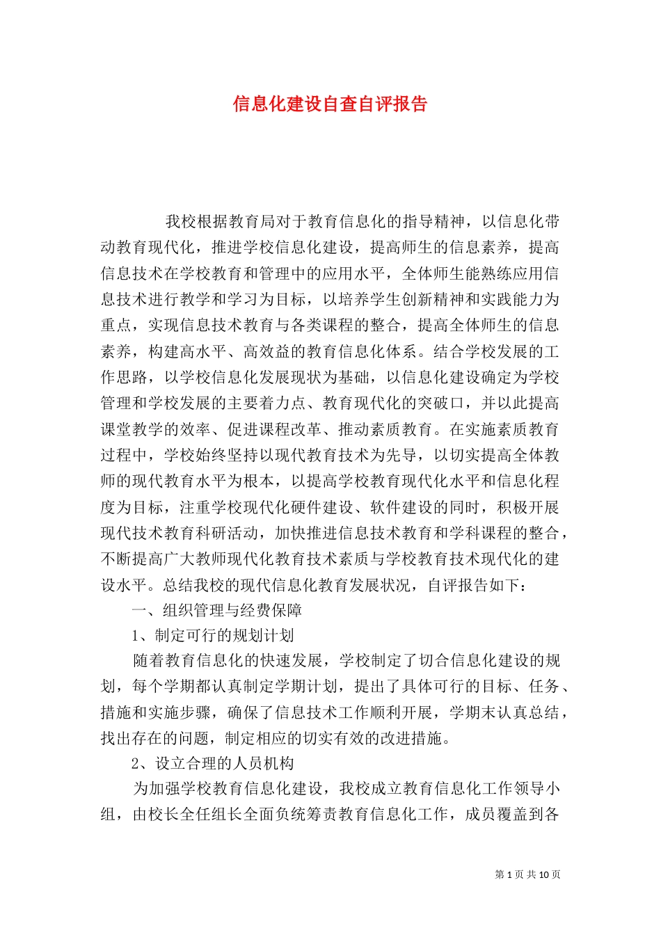 信息化建设自查自评报告_第1页