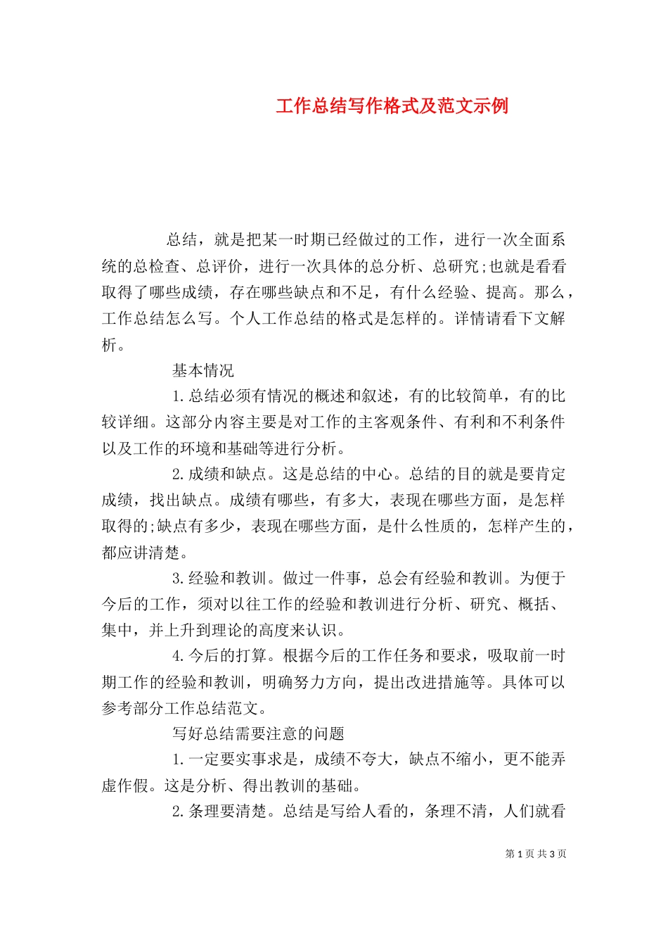 工作总结写作格式及范文示例_第1页