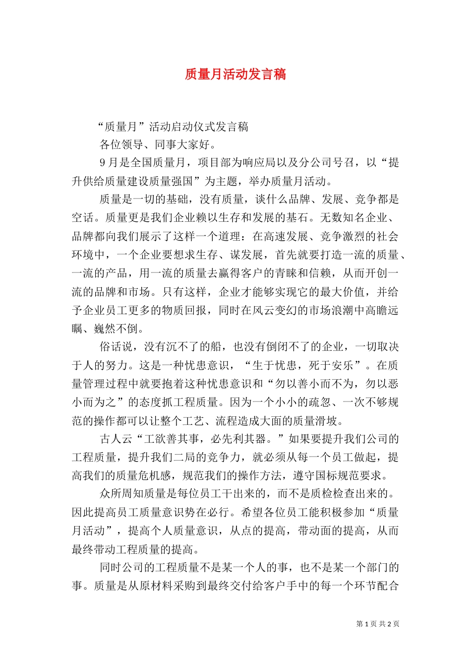 质量月活动发言稿（三）_第1页
