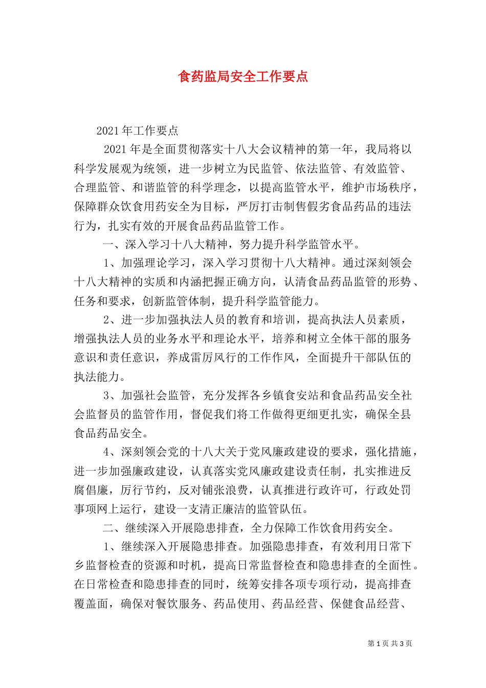 食药监局安全工作要点（三）_第1页