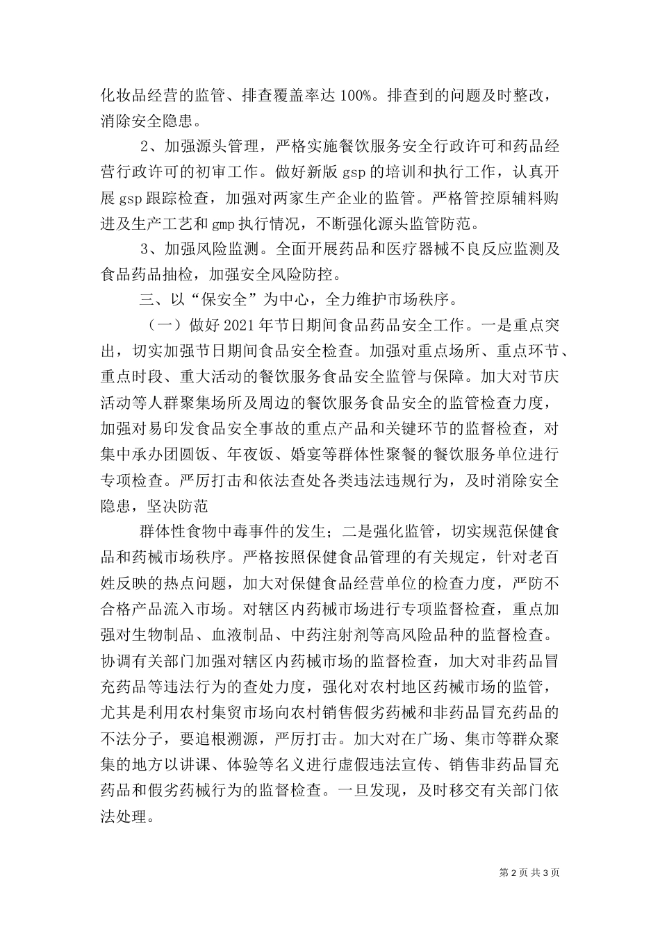 食药监局安全工作要点（三）_第2页