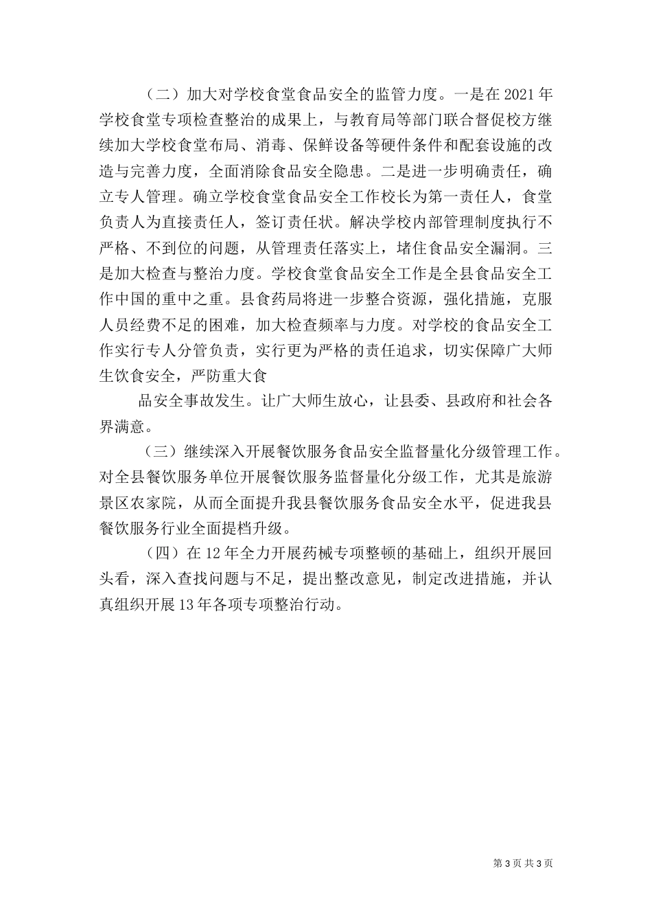 食药监局安全工作要点（三）_第3页