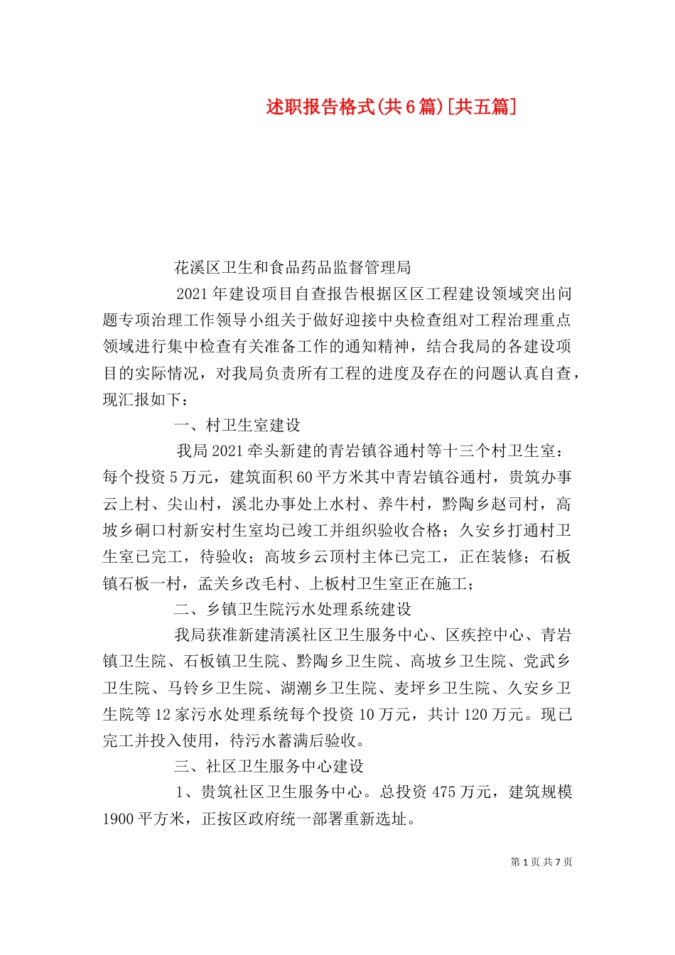 述职报告格式(共6篇)[共五篇]（一）_第1页