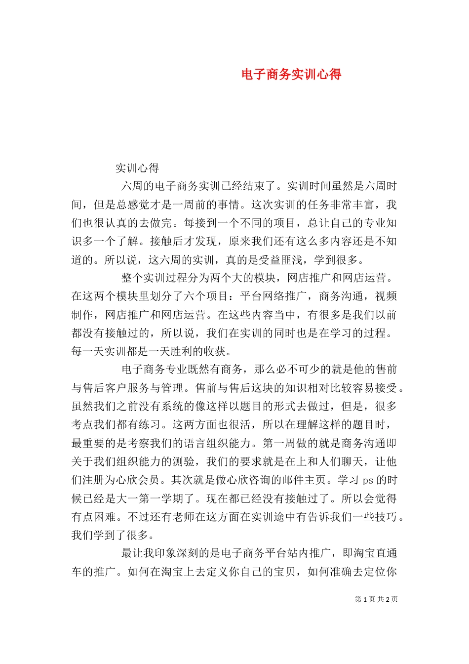 电子商务实训心得（二）_第1页
