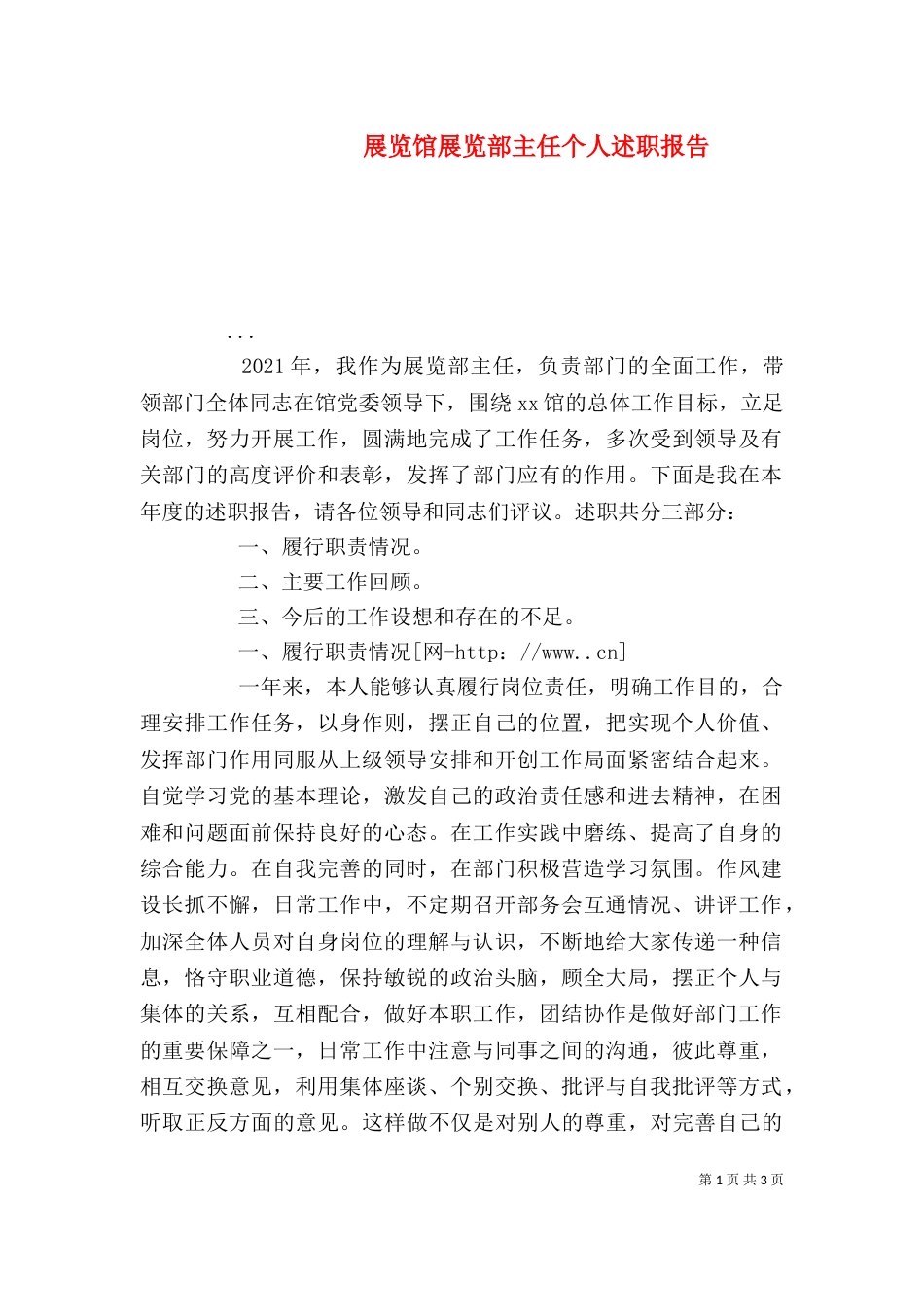 展览馆展览部主任个人述职报告（三）_第1页