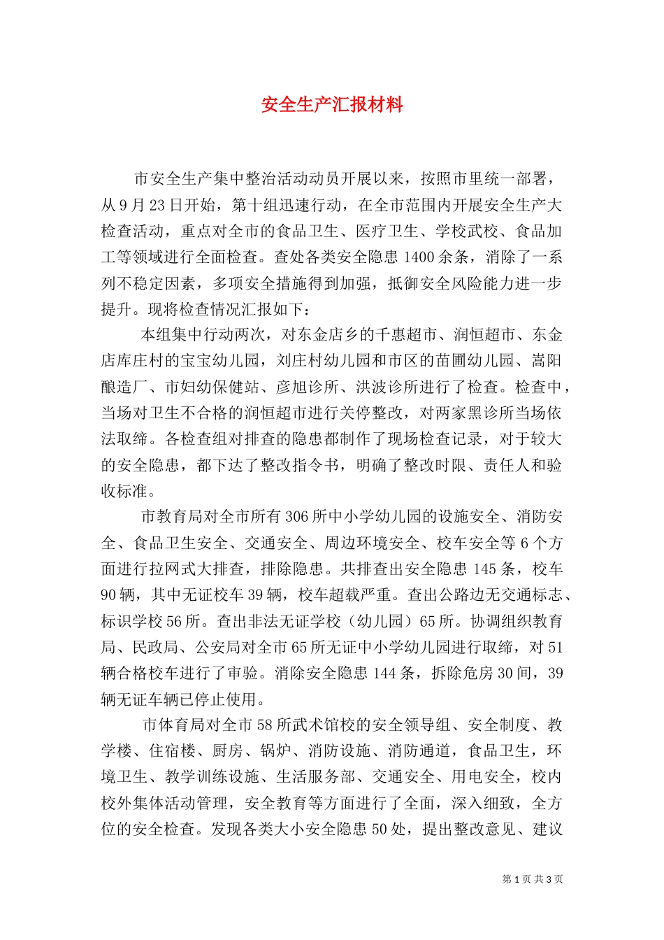 安全生产汇报材料（六）_第1页