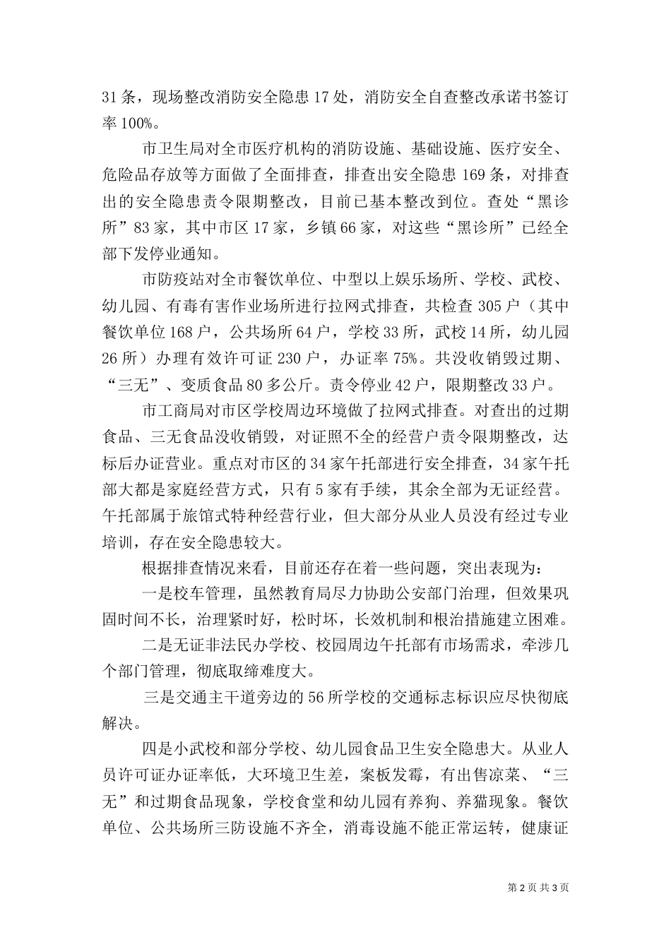 安全生产汇报材料（六）_第2页