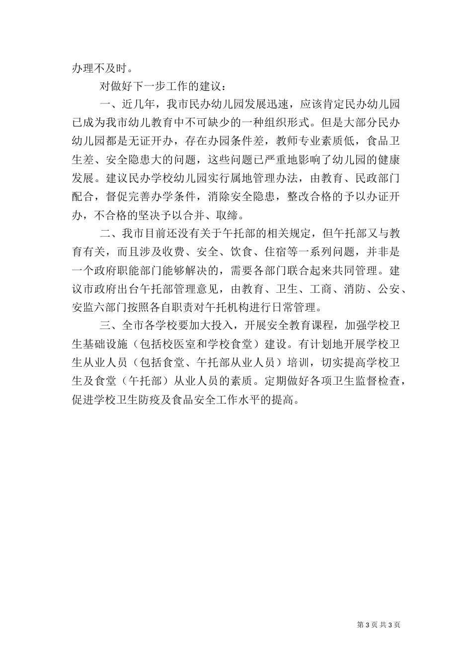安全生产汇报材料（六）_第3页