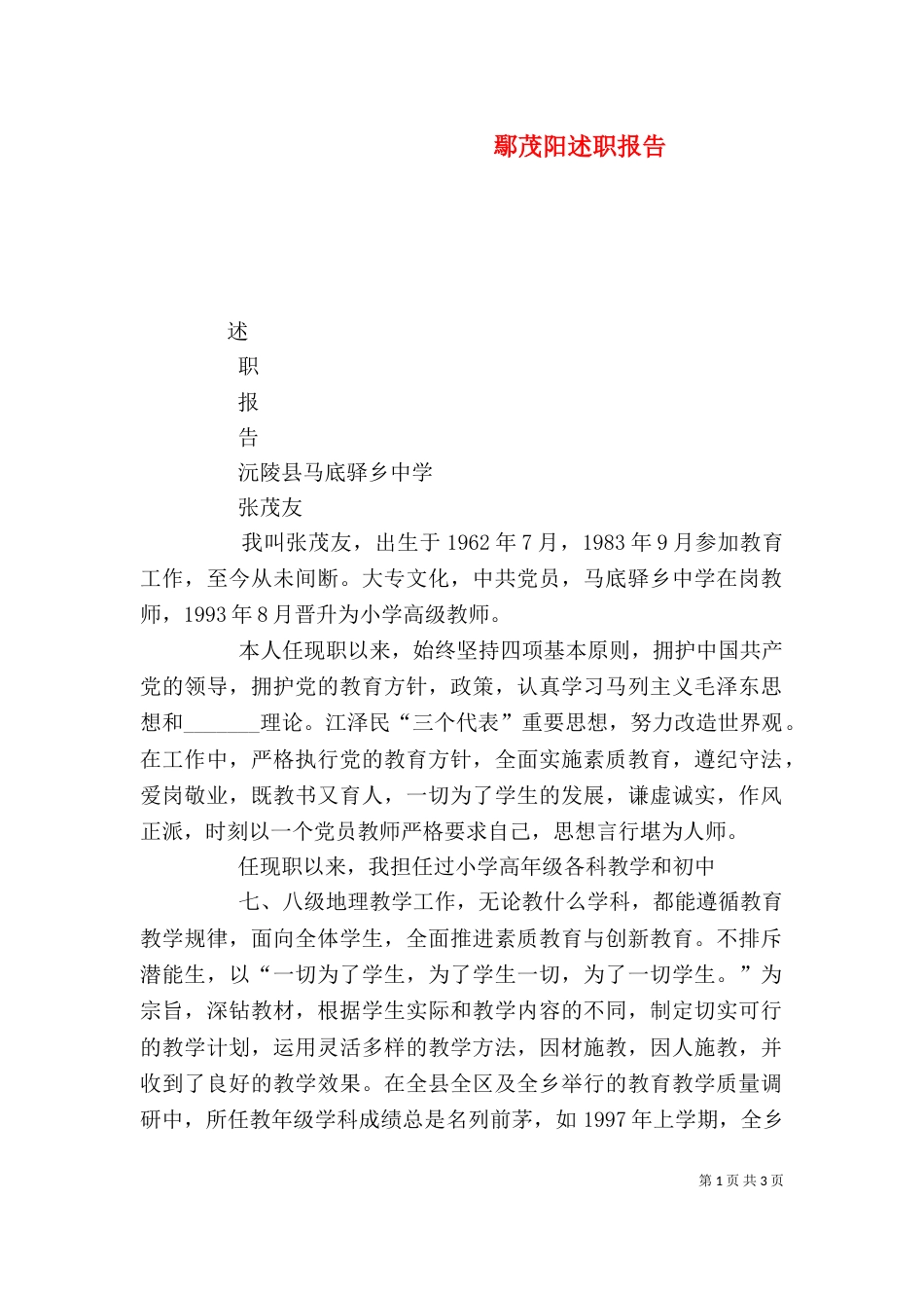 鄢茂阳述职报告（三）_第1页