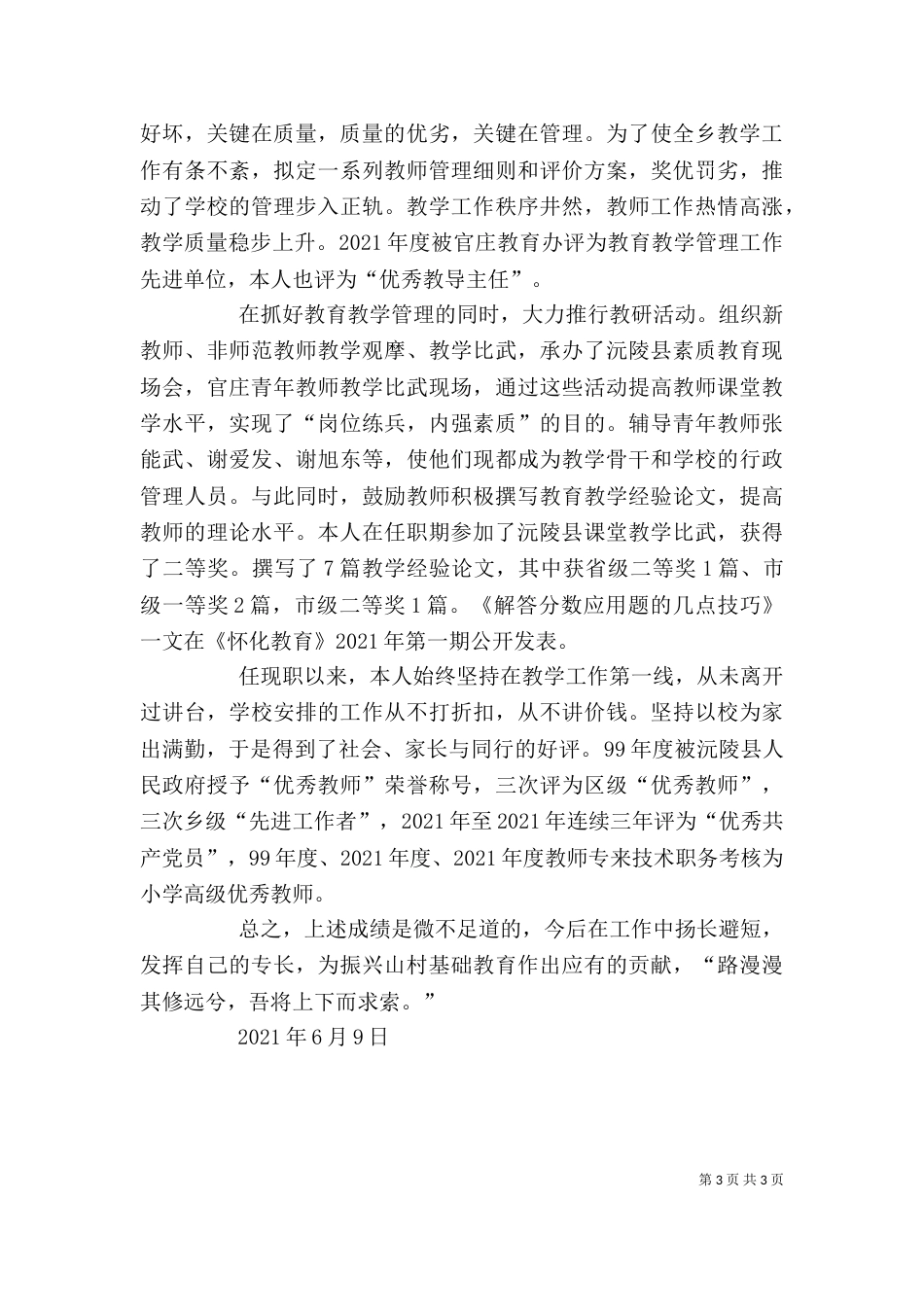 鄢茂阳述职报告（三）_第3页