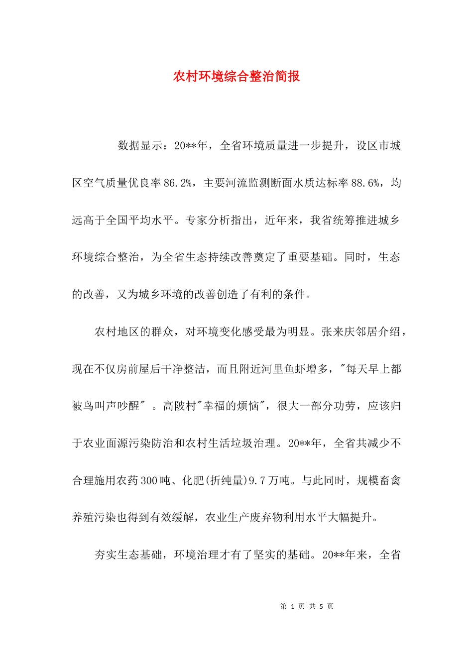 （精选）农村环境综合整治简报_第1页