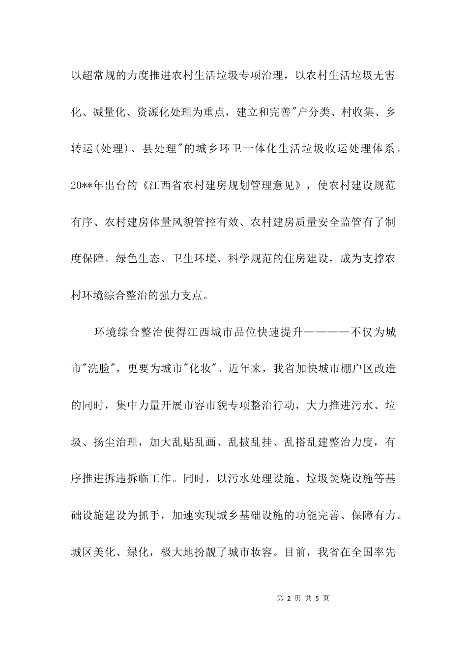 （精选）农村环境综合整治简报_第2页