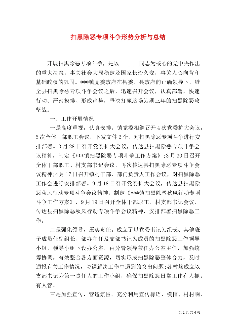 扫黑除恶专项斗争形势分析与总结_第1页