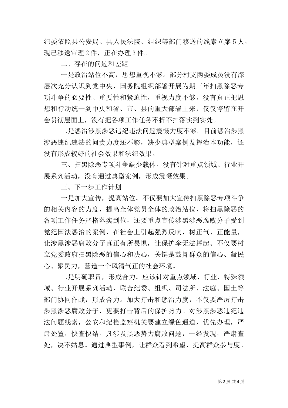 扫黑除恶专项斗争形势分析与总结_第3页