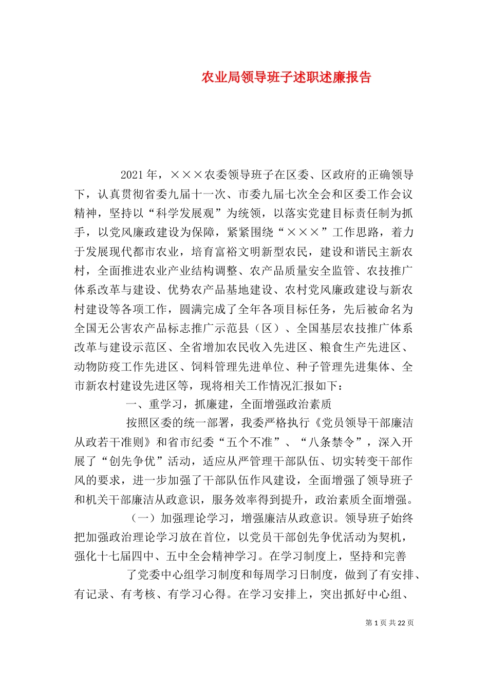 农业局领导班子述职述廉报告（一）_第1页