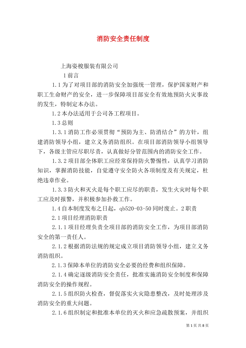消防安全责任制度（五）_第1页