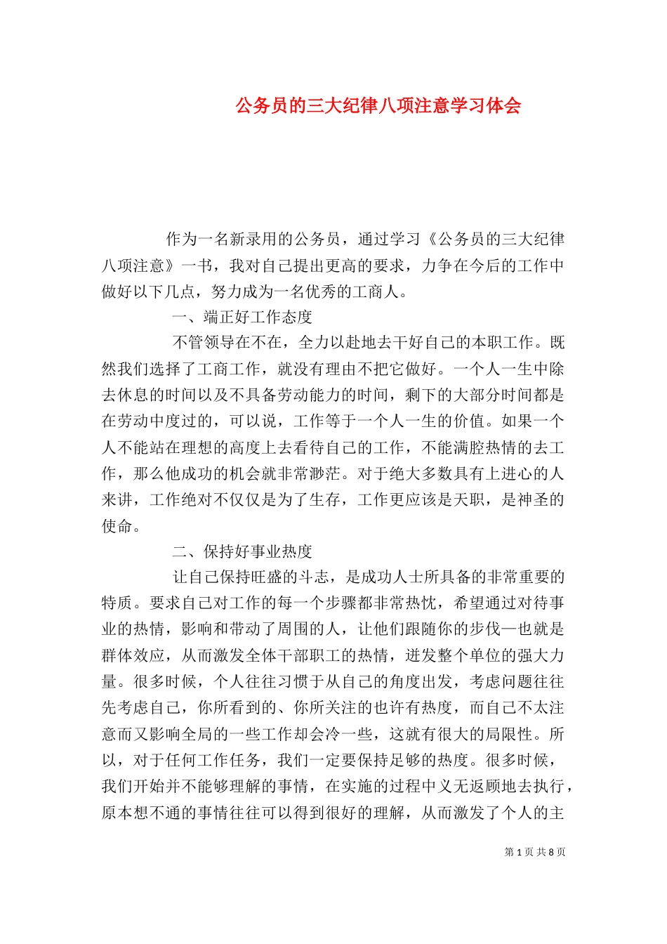 公务员的三大纪律八项注意学习体会_第1页