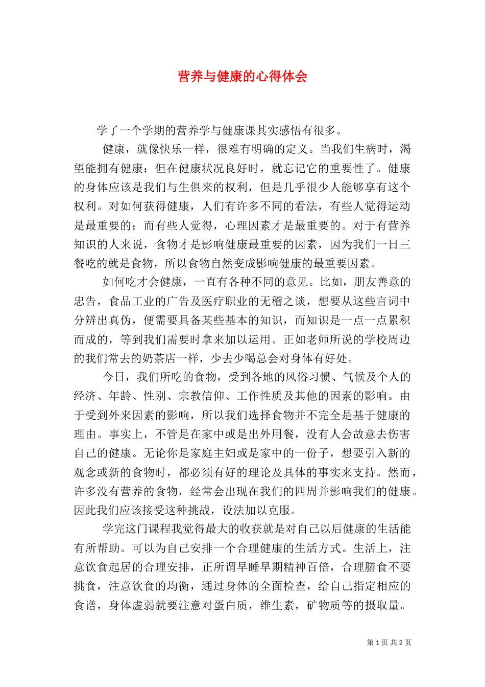 营养与健康的心得体会_第1页