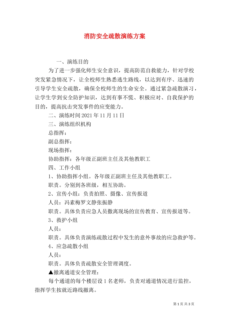 消防安全疏散演练方案（三）_第1页