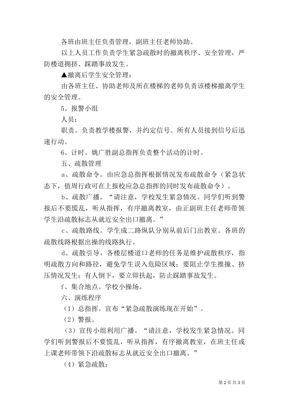 消防安全疏散演练方案（三）_第2页