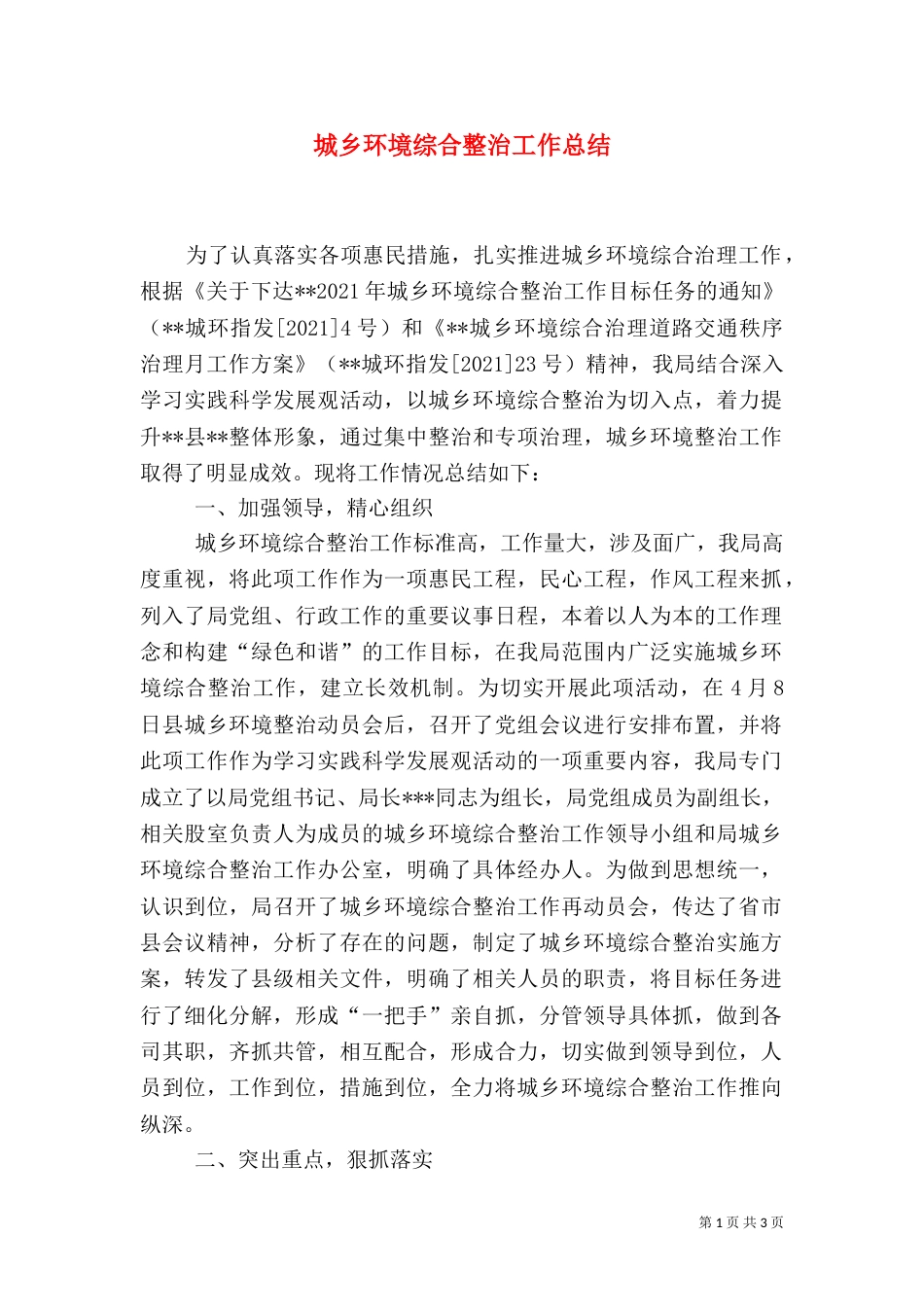 城乡环境综合整治工作总结（二）0_第1页