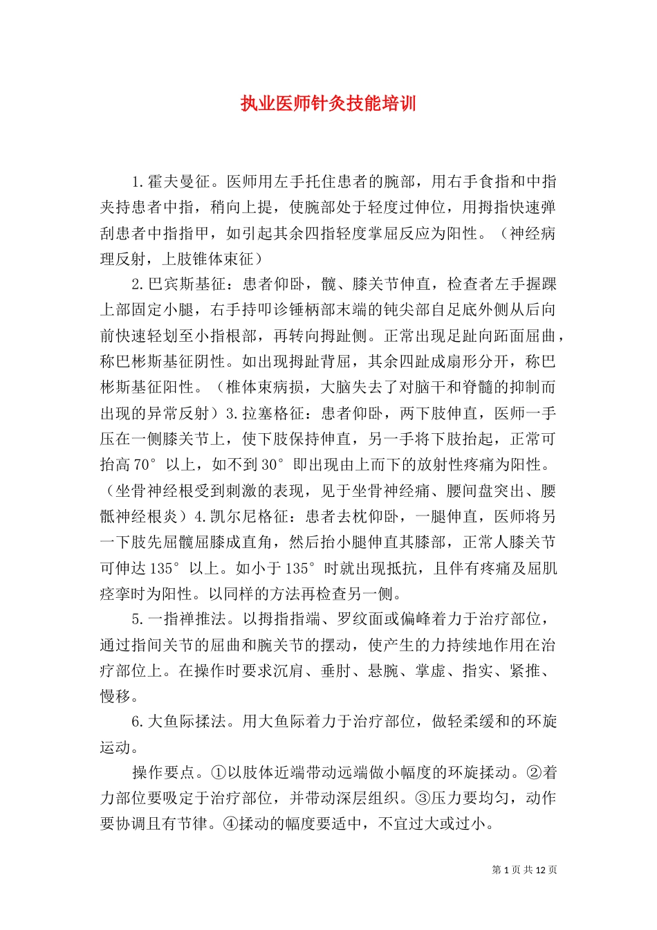 执业医师针灸技能培训（二）_第1页