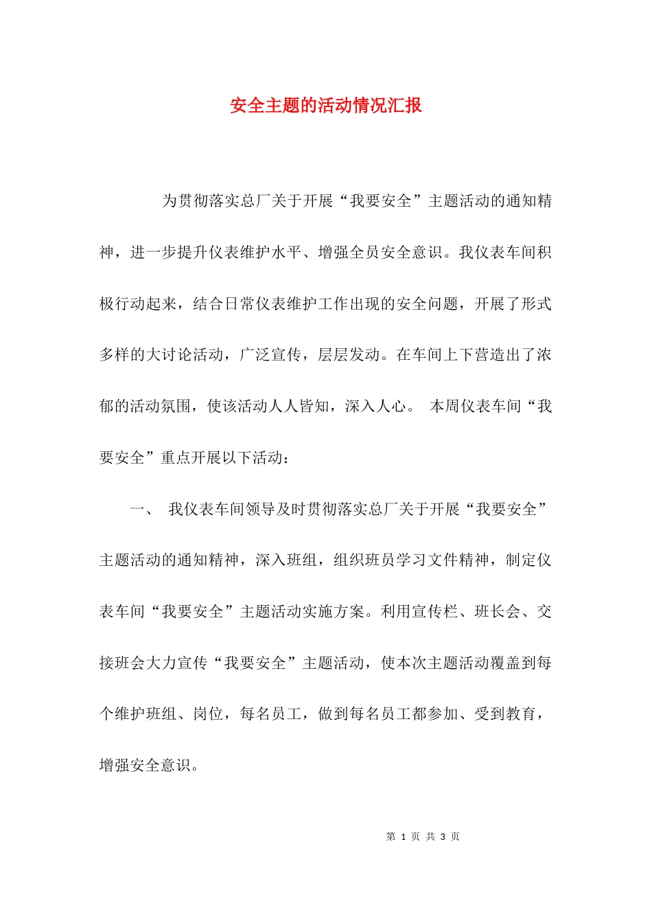 安全主题的活动情况汇报_第1页