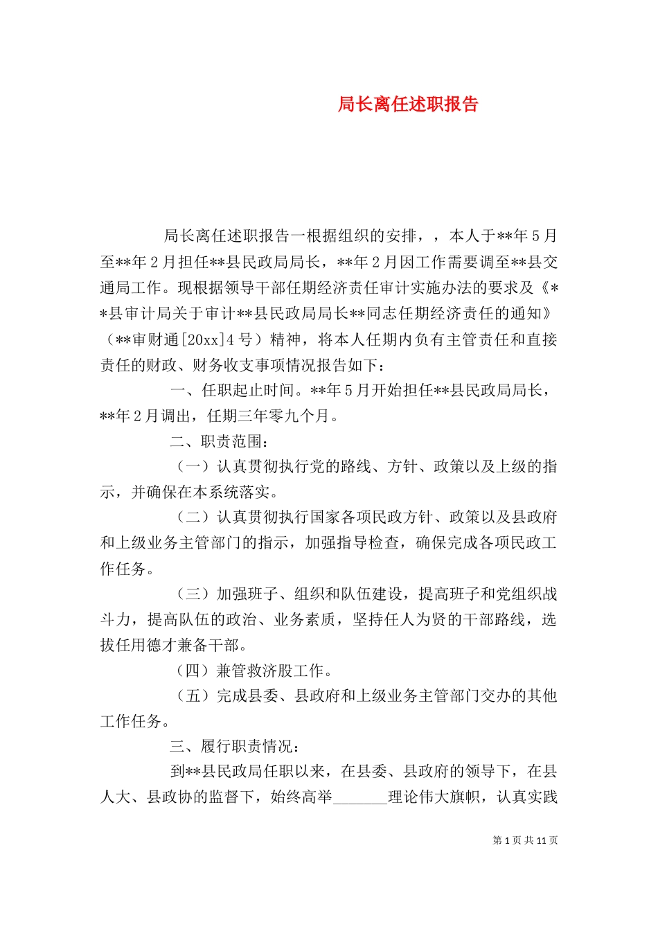 局长离任述职报告（一）_第1页