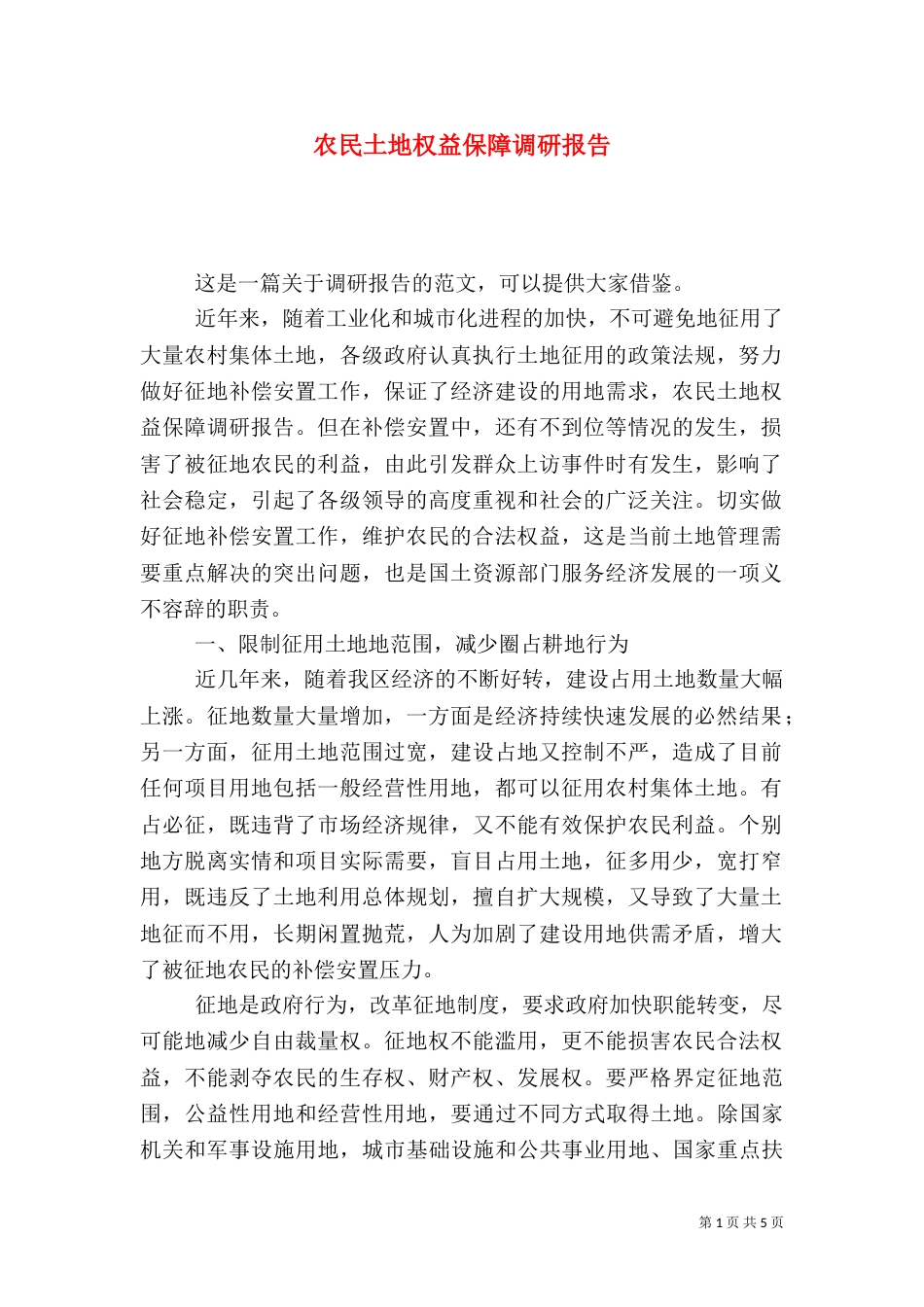 农民土地权益保障调研报告（二）_第1页