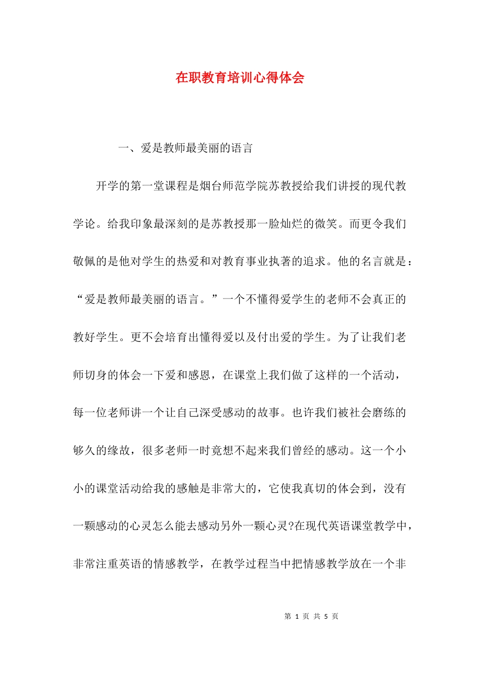 （精选）在职教育培训心得体会_第1页