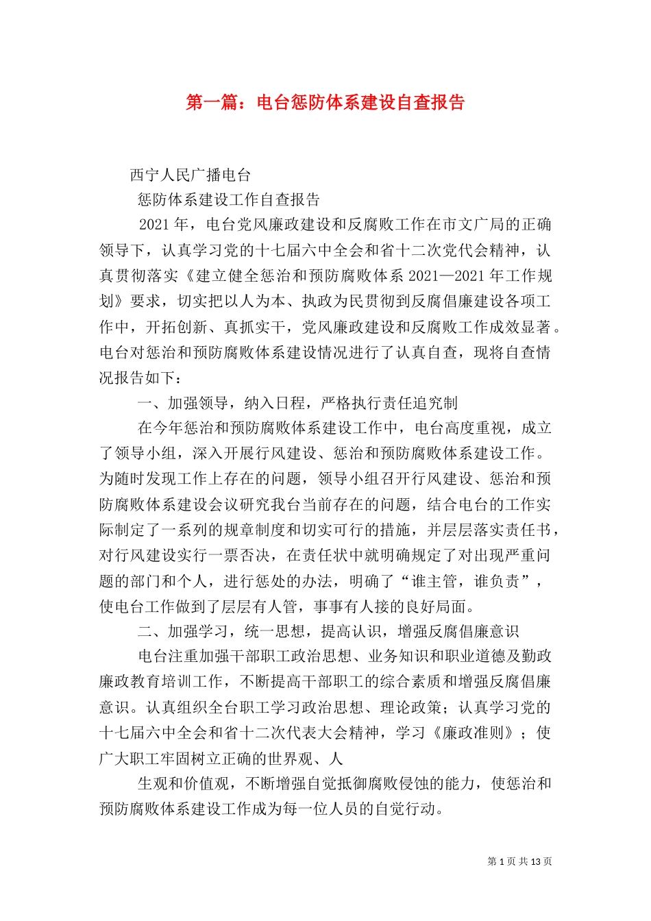 第一篇：电台惩防体系建设自查报告_第1页