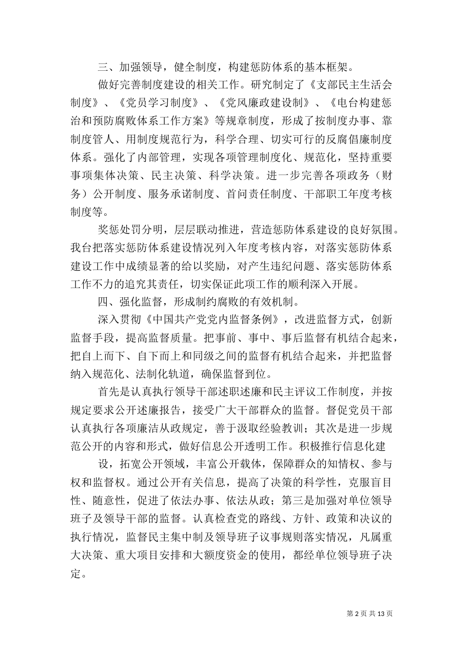 第一篇：电台惩防体系建设自查报告_第2页