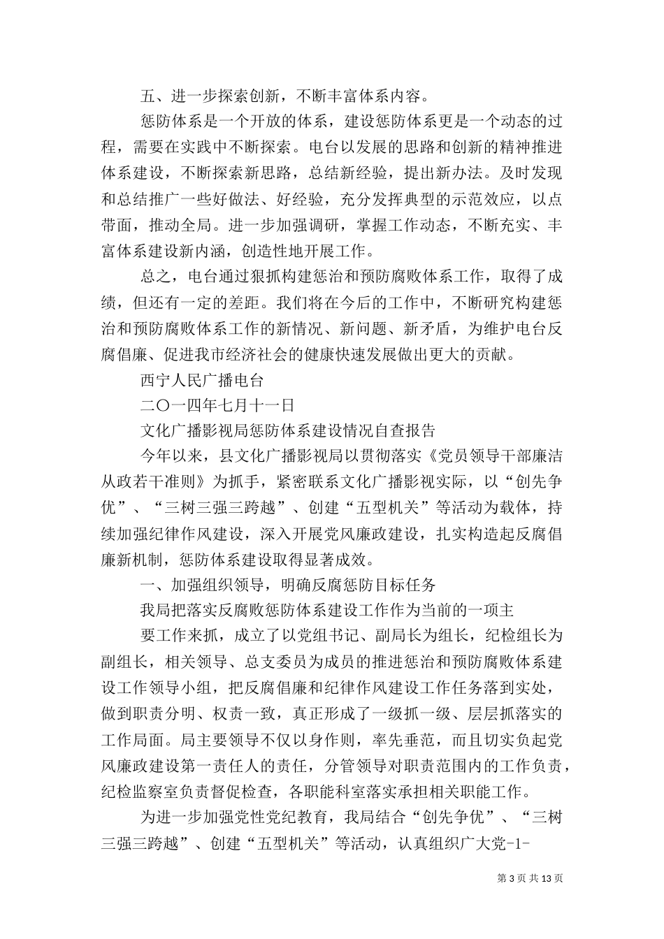 第一篇：电台惩防体系建设自查报告_第3页