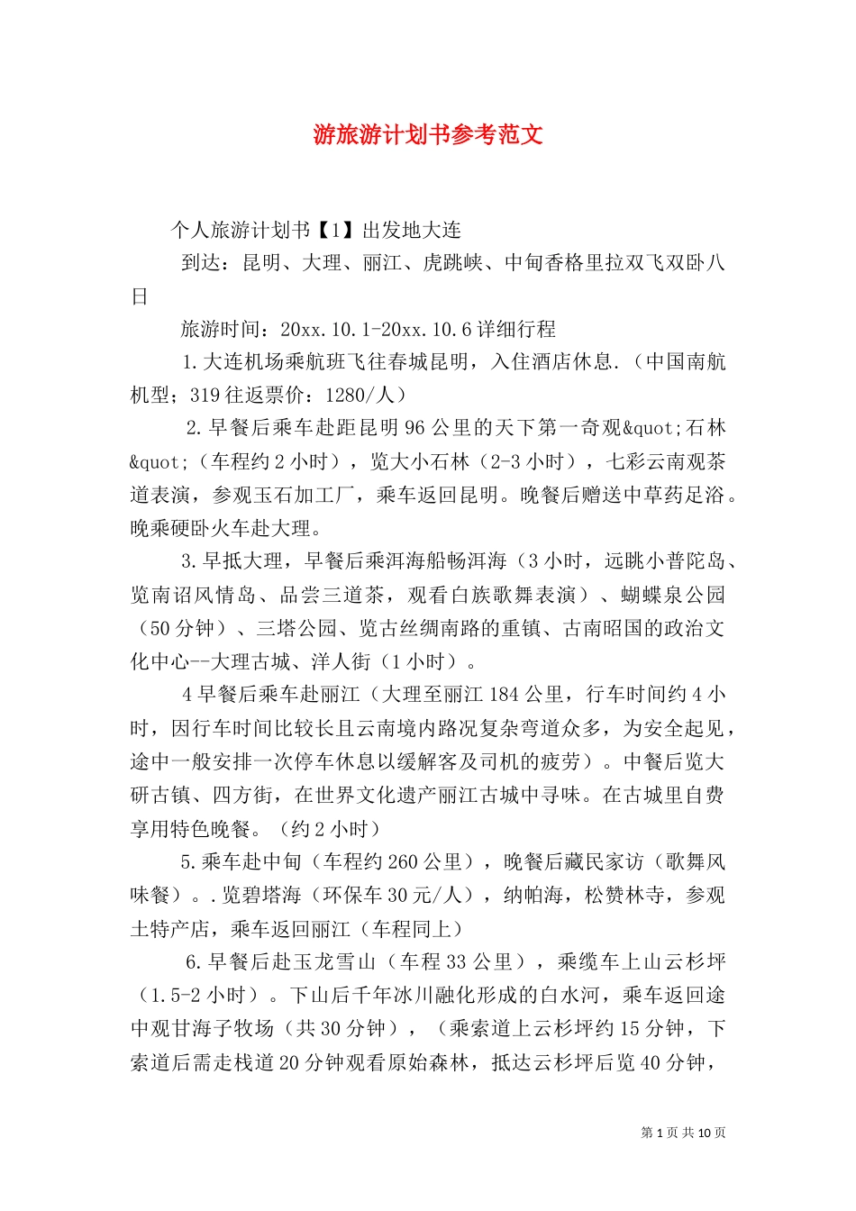 游旅游计划书参考范文_第1页