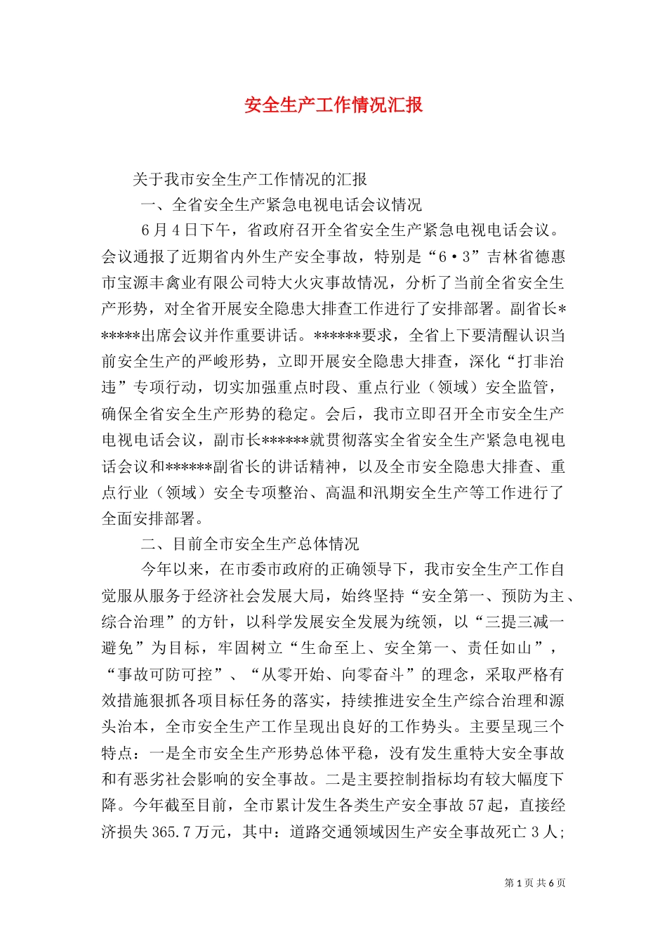 安全生产工作情况汇报（二）3_第1页