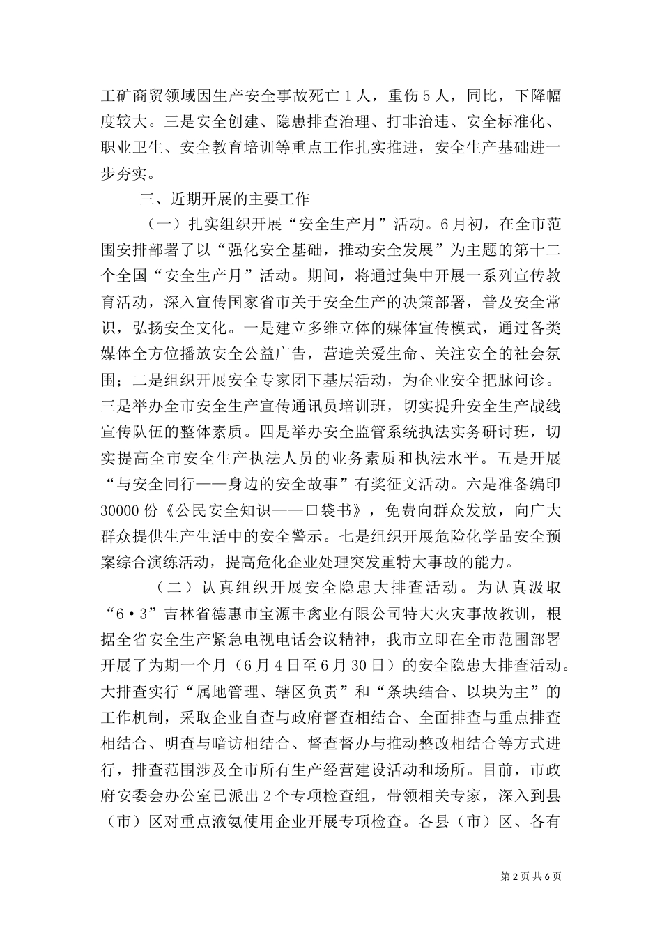 安全生产工作情况汇报（二）3_第2页