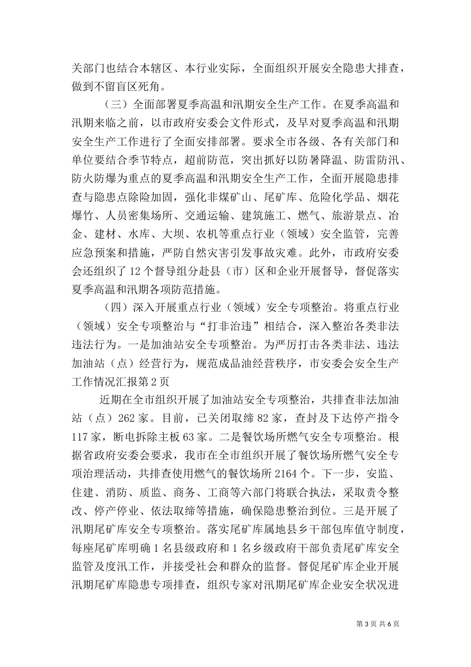 安全生产工作情况汇报（二）3_第3页