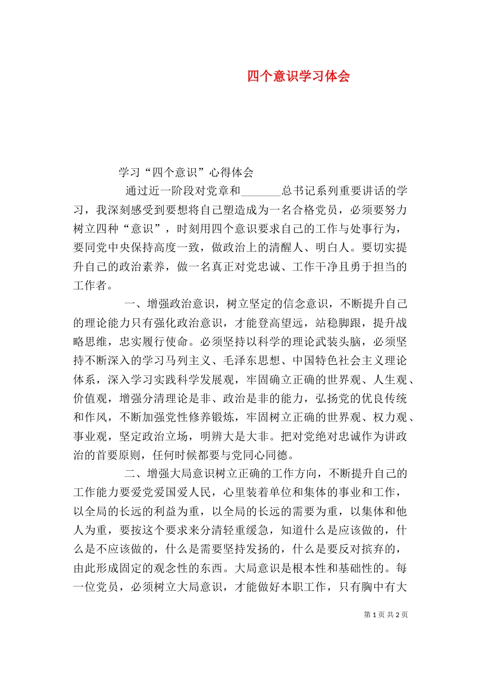 四个意识学习体会（四）_第1页