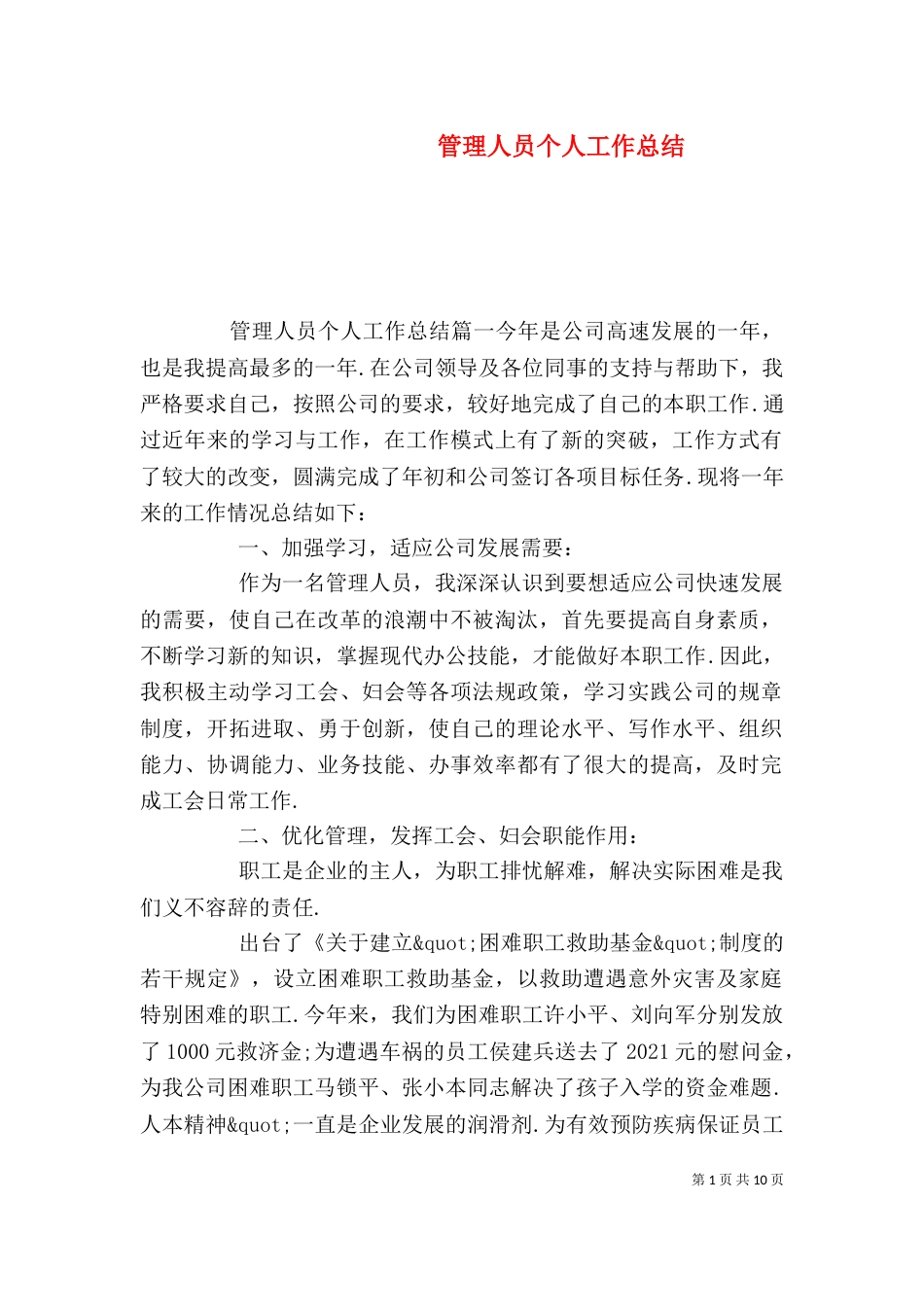 管理人员个人工作总结（一）_第1页