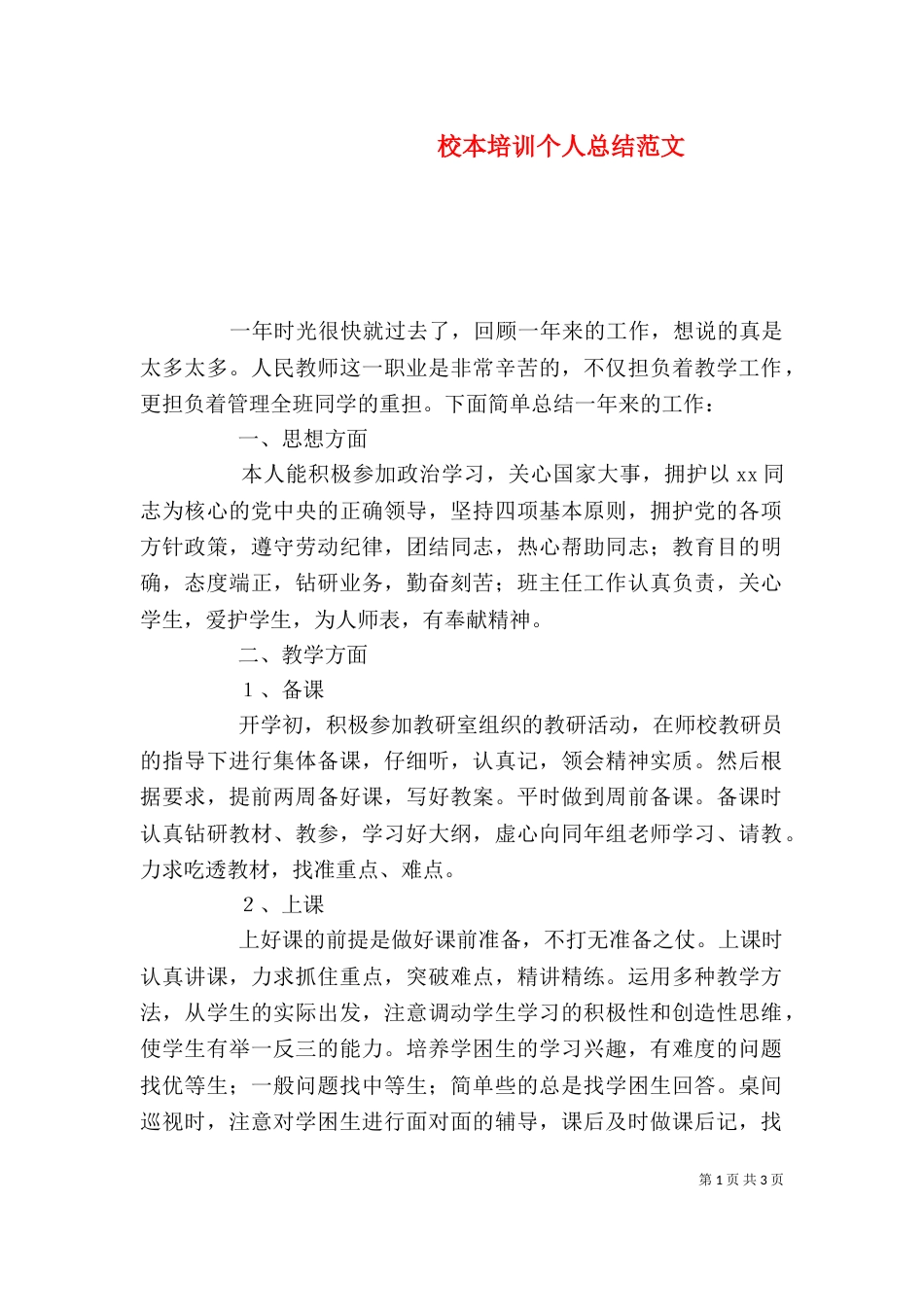 校本培训个人总结范文_第1页