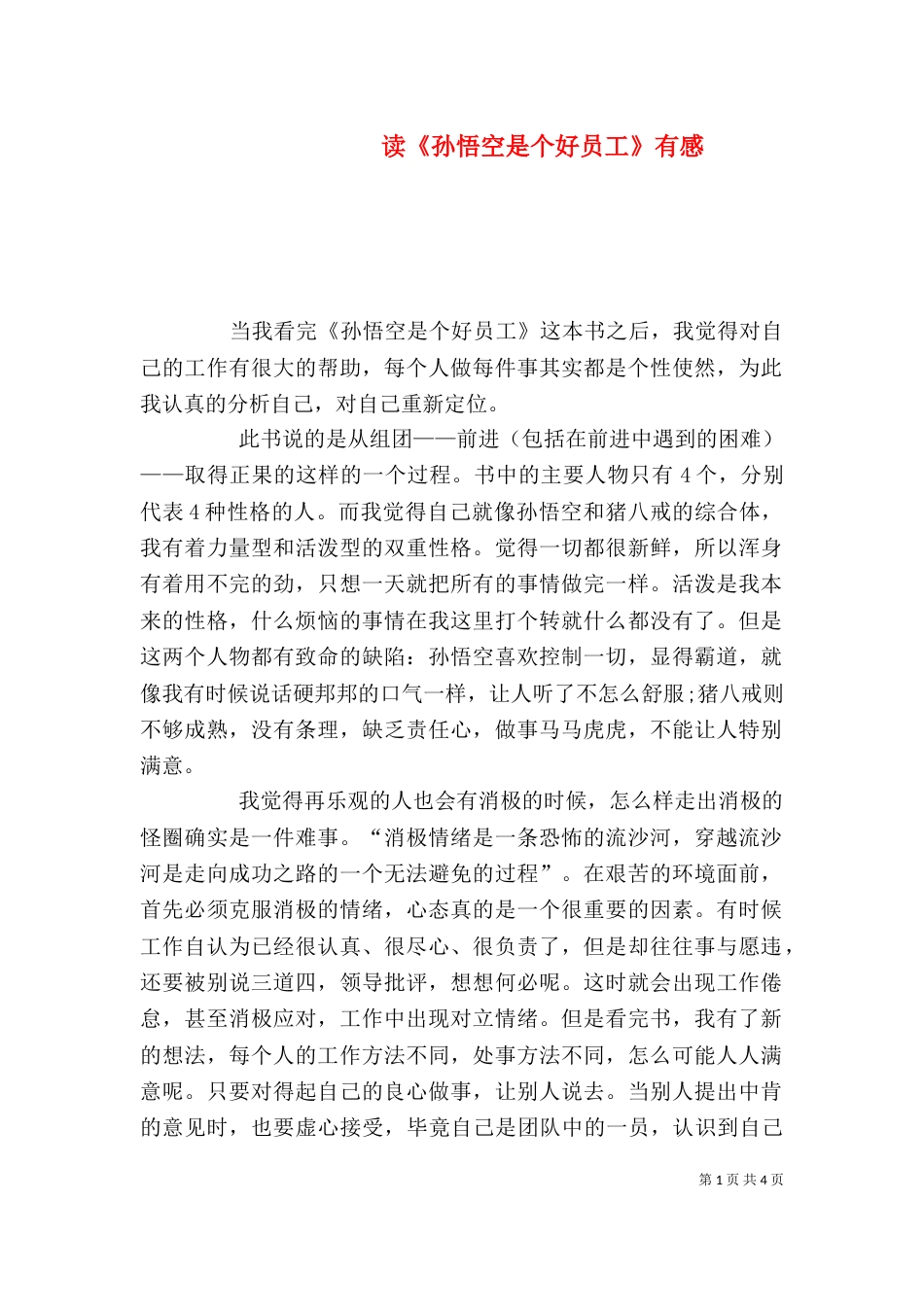 读《孙悟空是个好员工》有感（三）_第1页