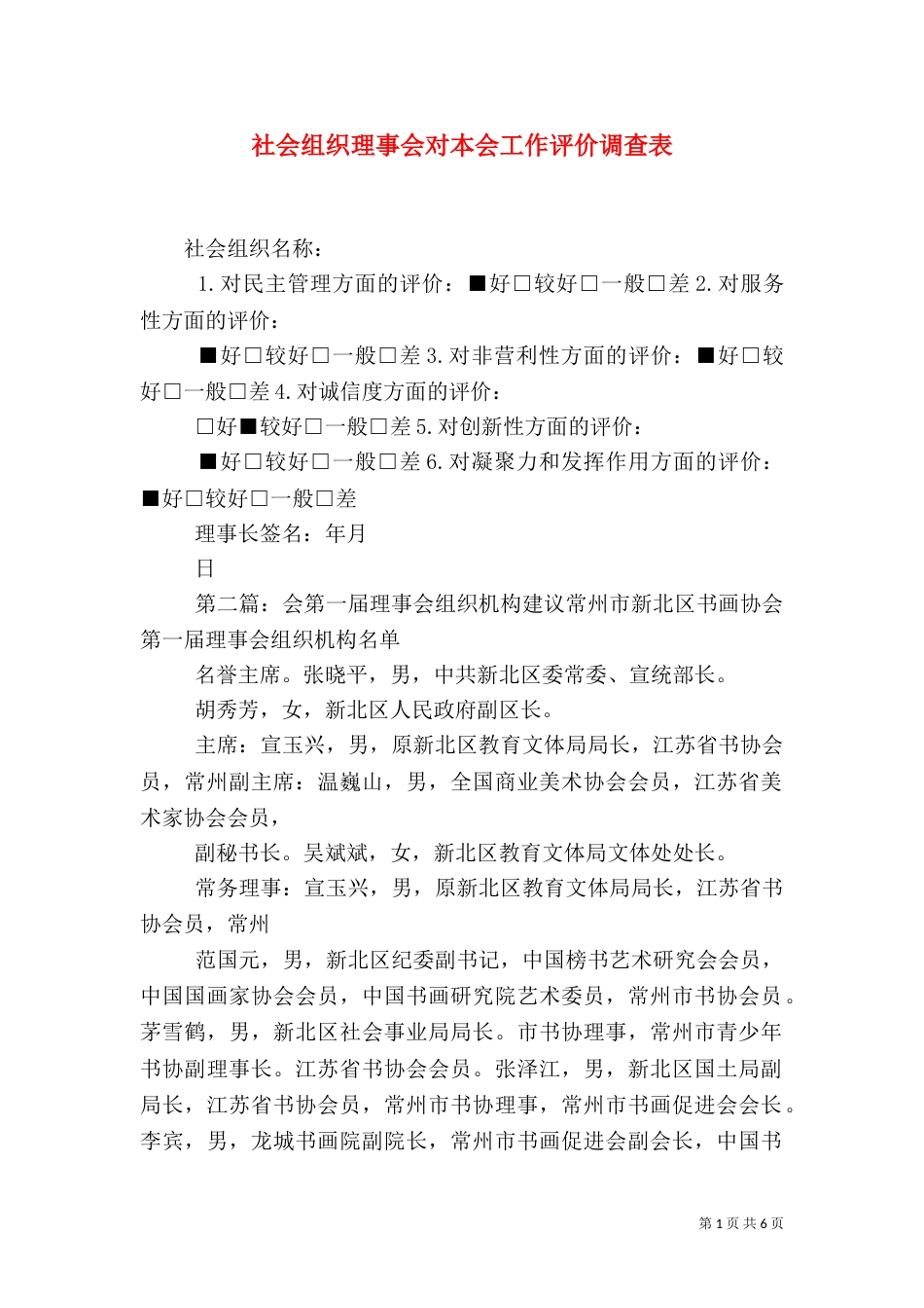 社会组织理事会对本会工作评价调查表_第1页