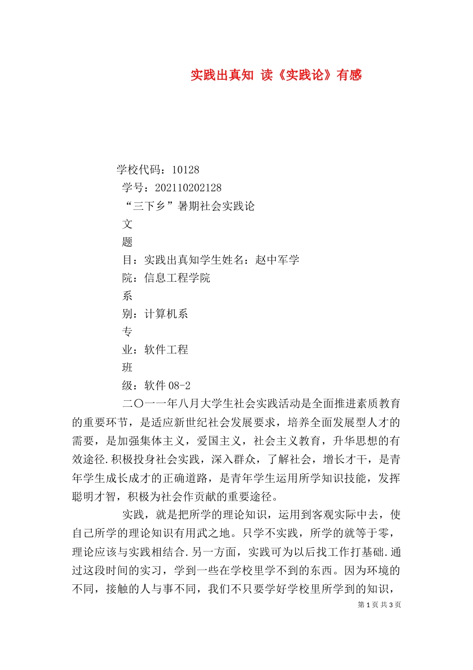 实践出真知 读《实践论》有感_第1页