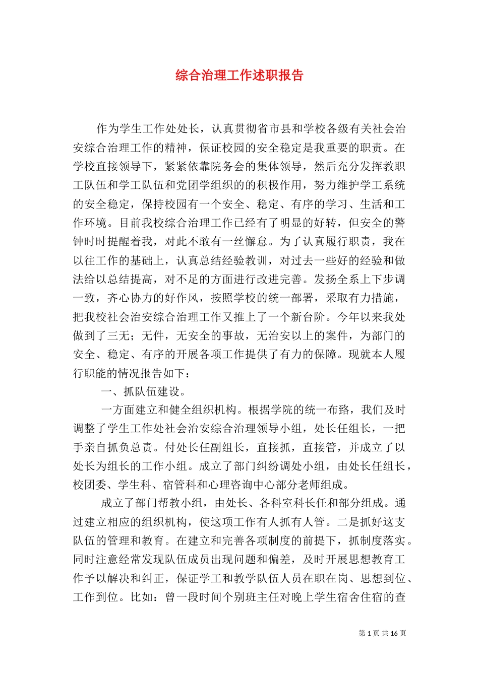 综合治理工作述职报告_第1页