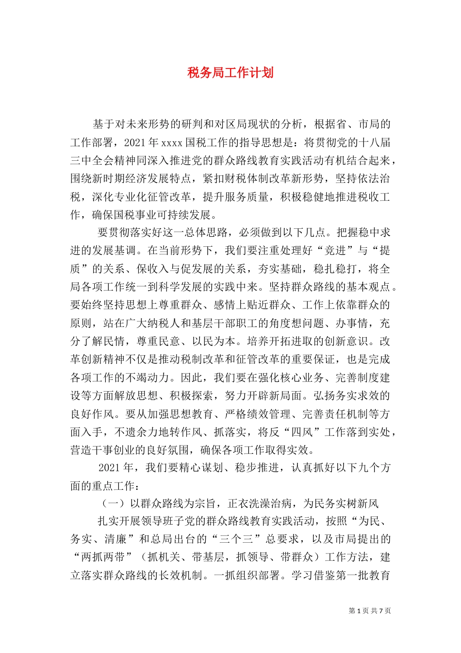 税务局工作计划(三)_第1页