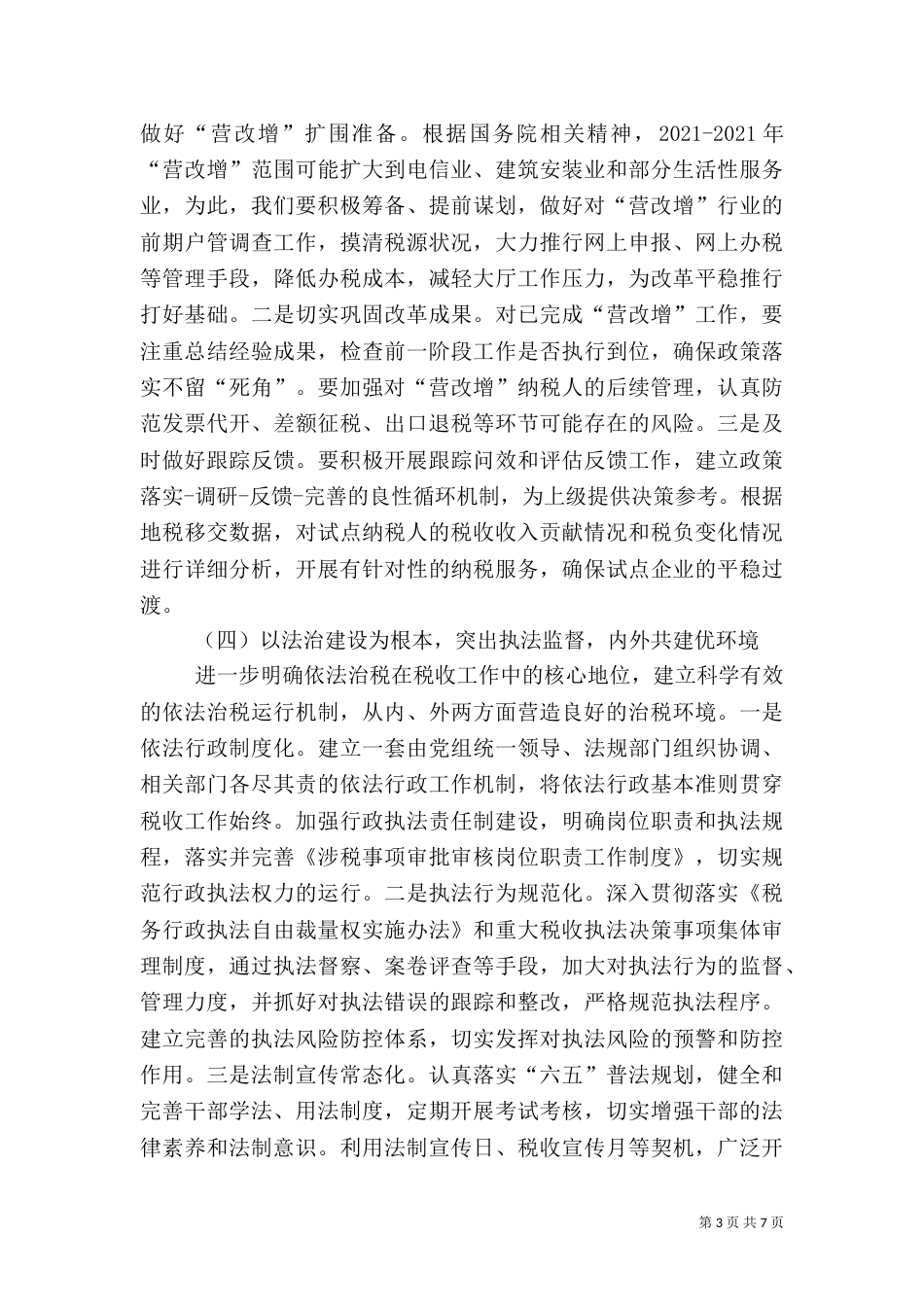 税务局工作计划(三)_第3页